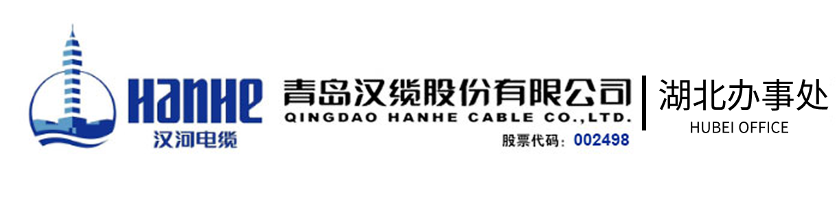 青島漢纜股份有限公司_青島漢纜_漢河電纜_ERF電纜_BER電纜